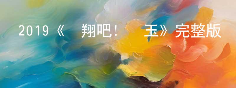 曾秀容發布2019《飛翔吧！埼玉》完整版電影/在線觀看/百度云-美劇天堂